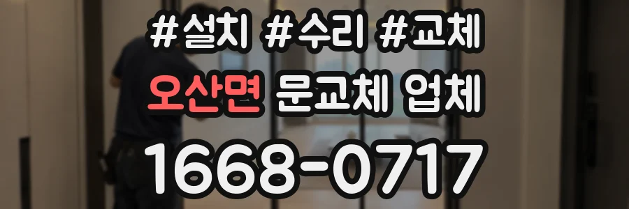 오산면 문교체 업체