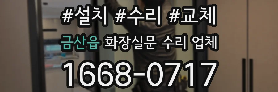 금산읍 화장실문 수리 업체