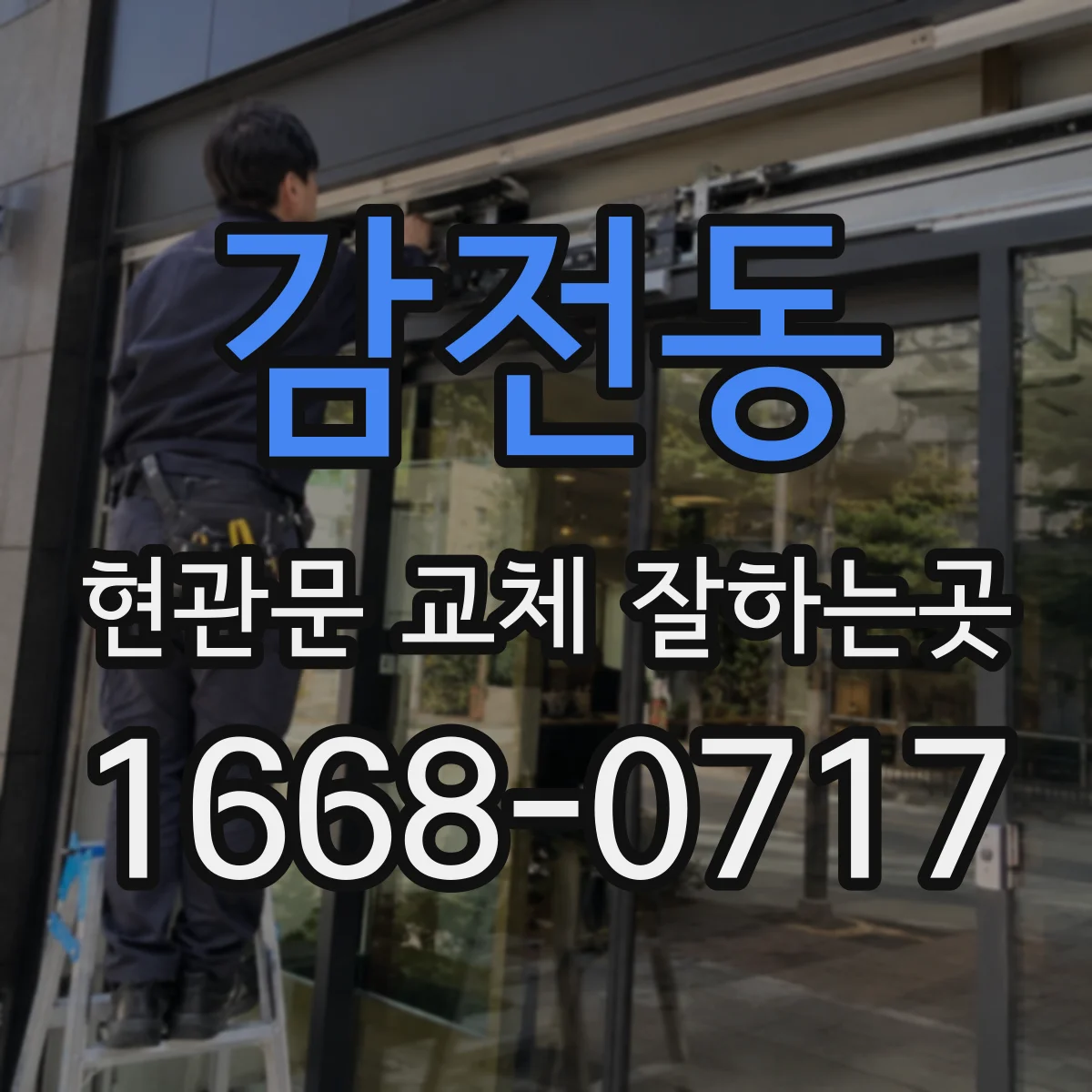 감전동 현관문 교체 잘하는곳