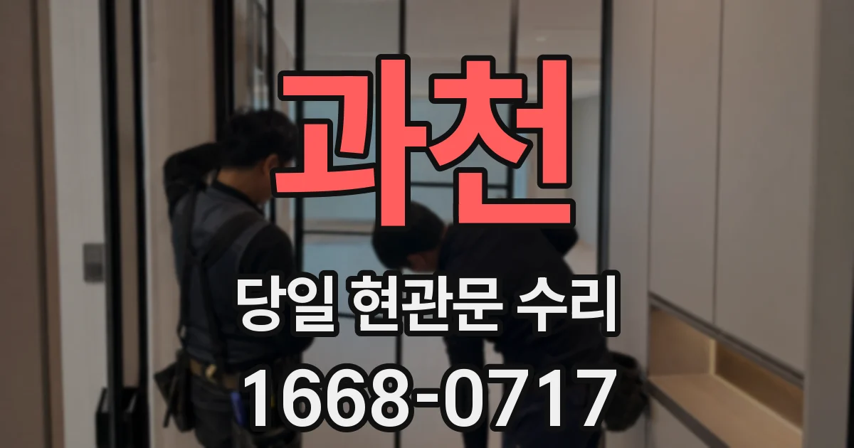 과천 당일 현관문 수리