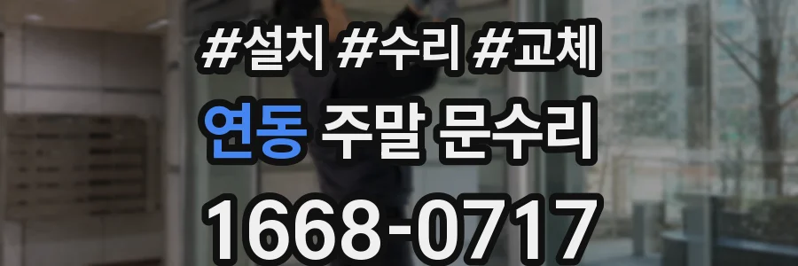연동 주말 문수리