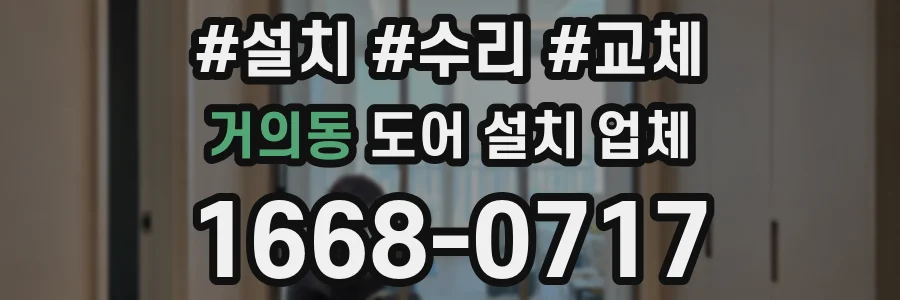 거의동 도어 설치 업체