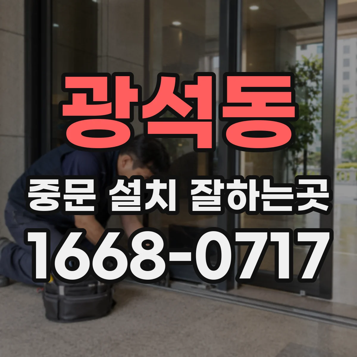 광석동 중문 설치 잘하는곳