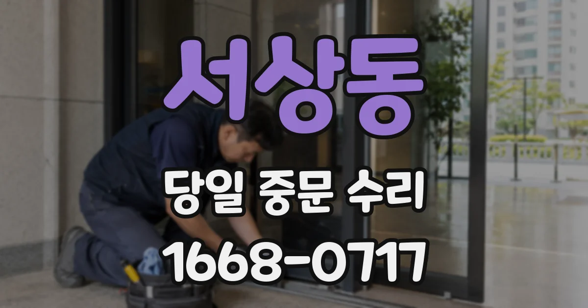 서상동 당일 중문 수리