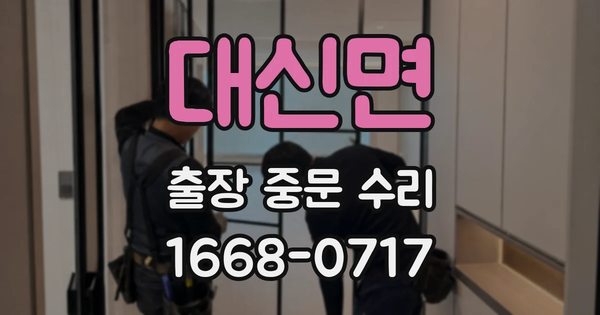 대신면 출장 중문 수리