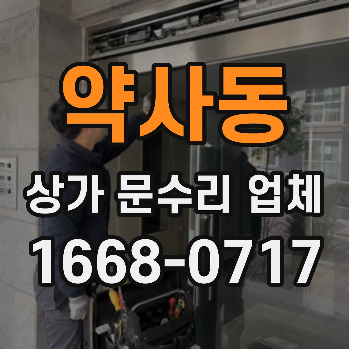 약사동 상가 문수리 업체