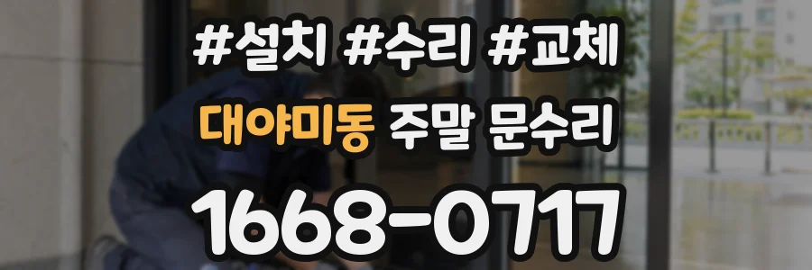 대야미동 주말 문수리