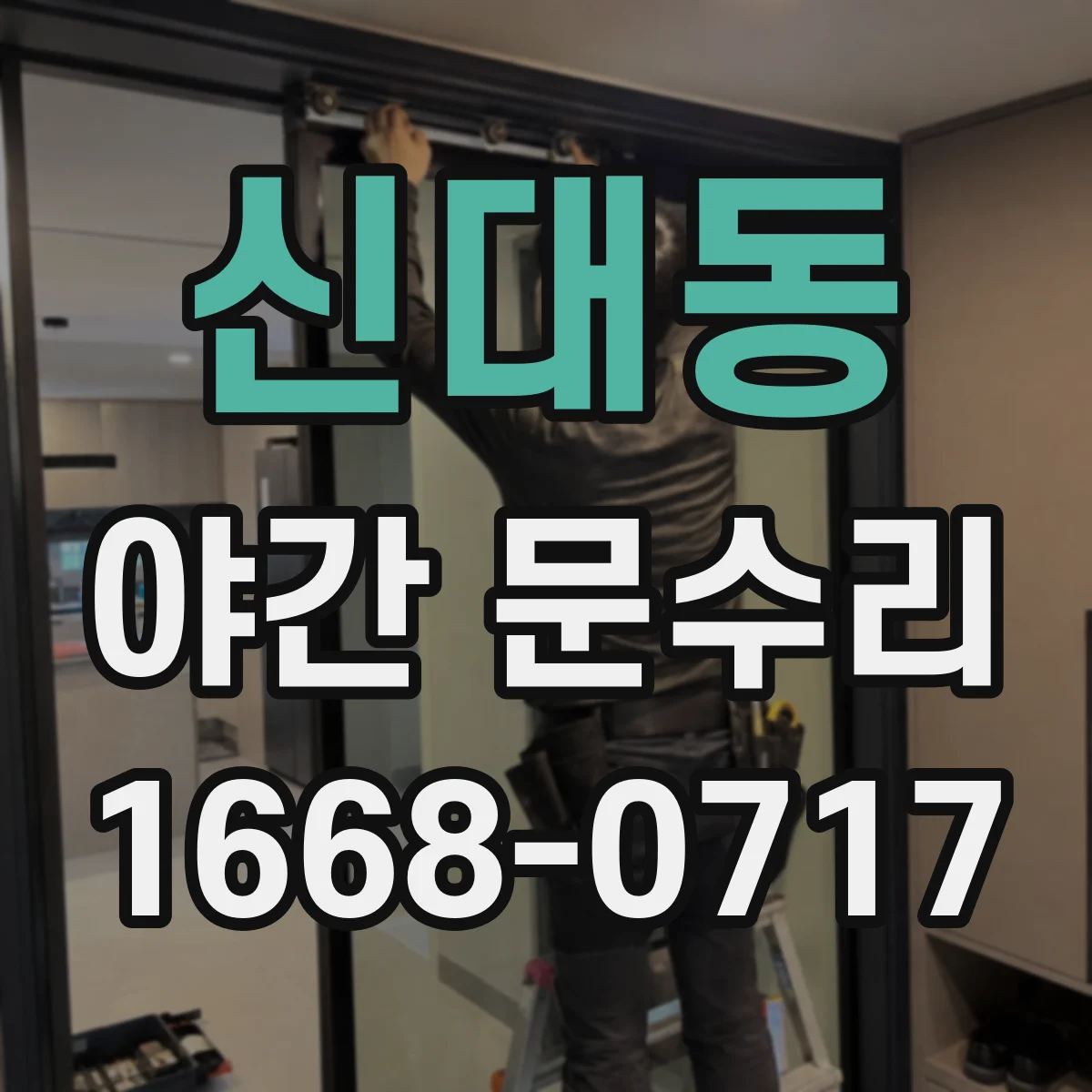 신대동 야간 문수리