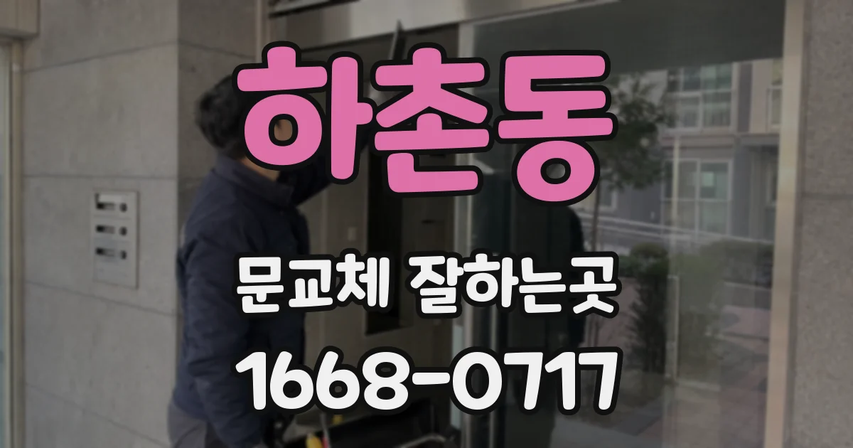하촌동 문교체 잘하는곳