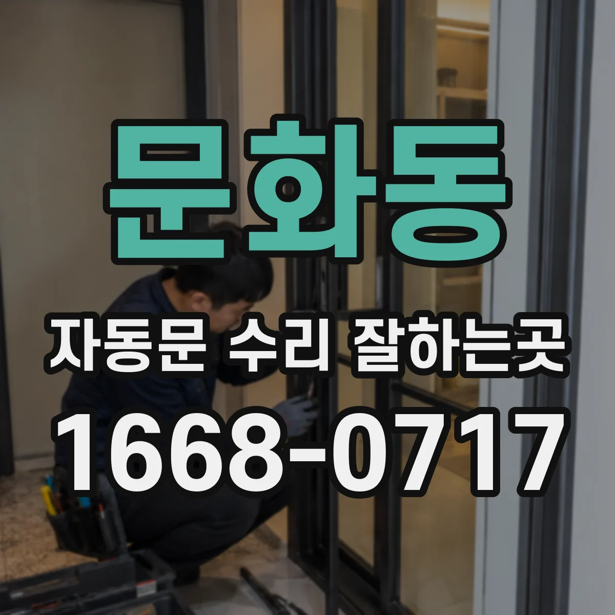 문화동 자동문 수리 잘하는곳