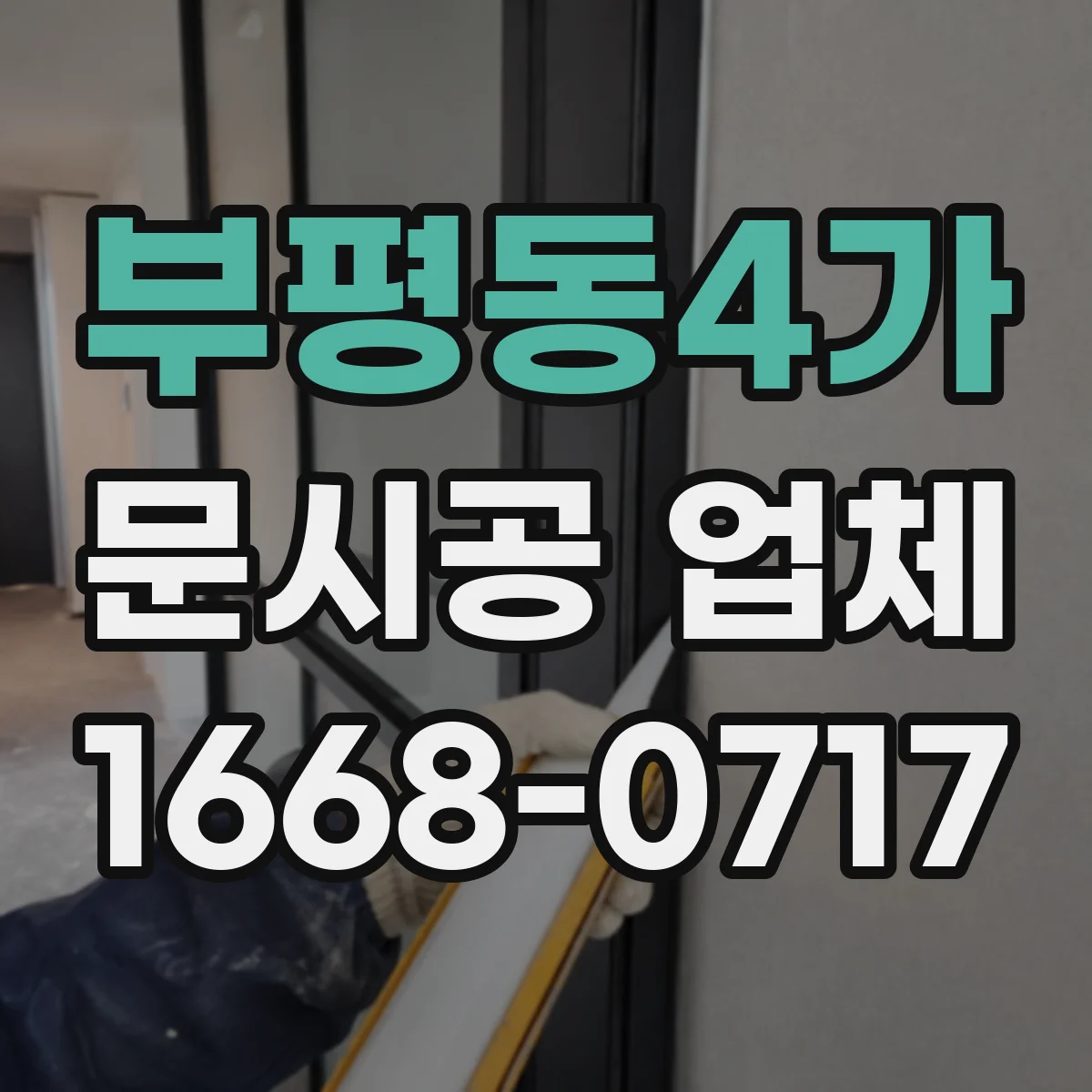 부평동4가 문시공 업체