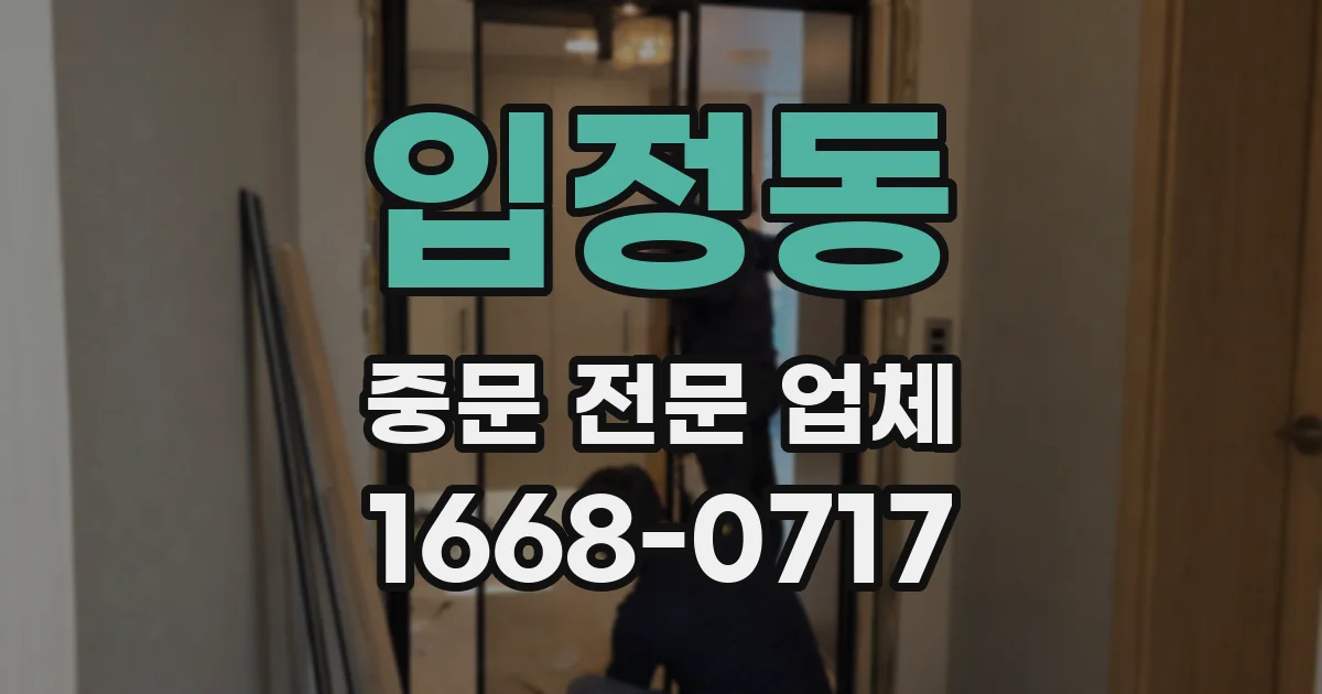 입정동 중문 전문 업체