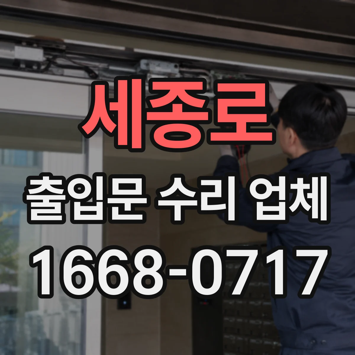 세종로 출입문 수리 업체