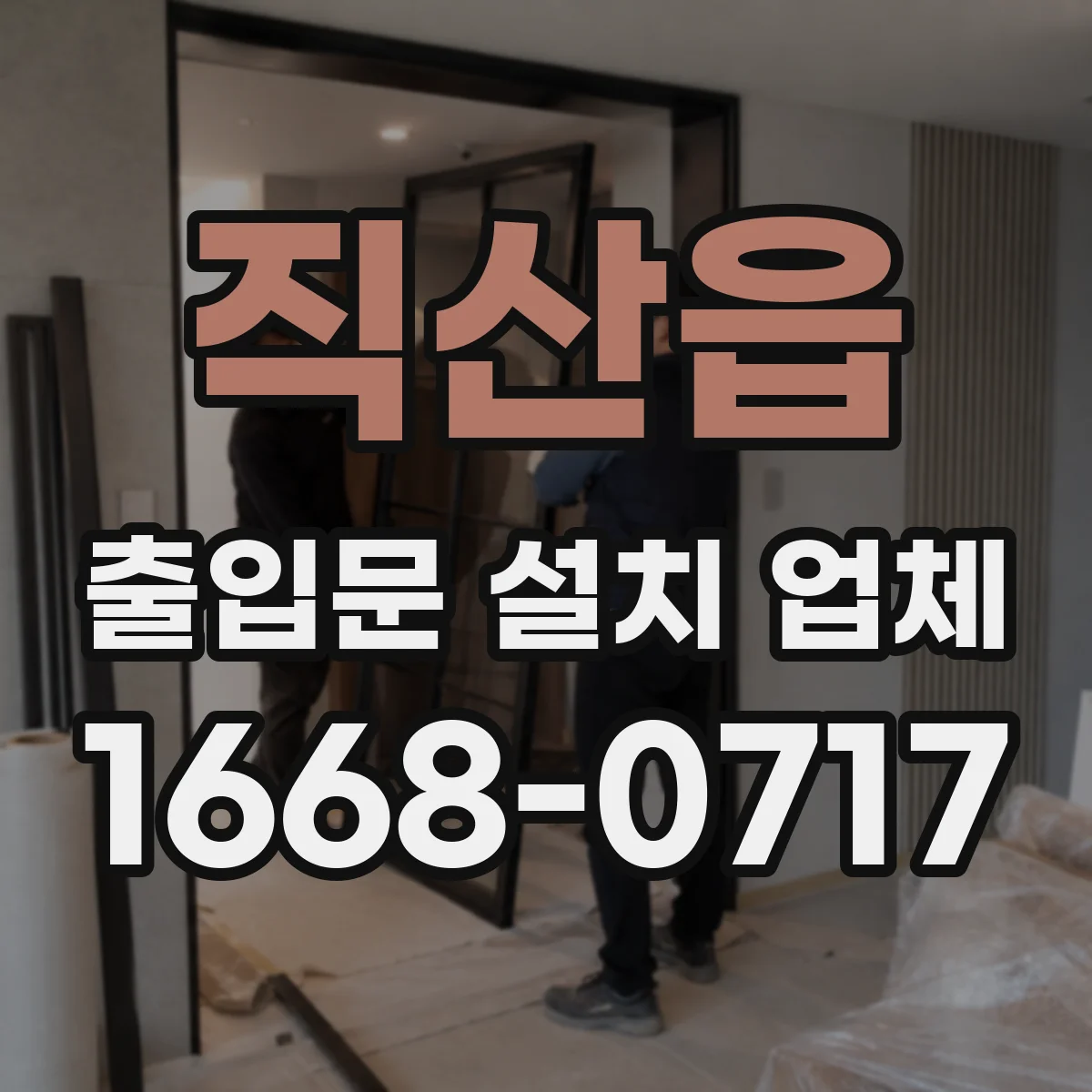 직산읍 출입문 설치 업체 설치 전 실측 체크 과정 안내