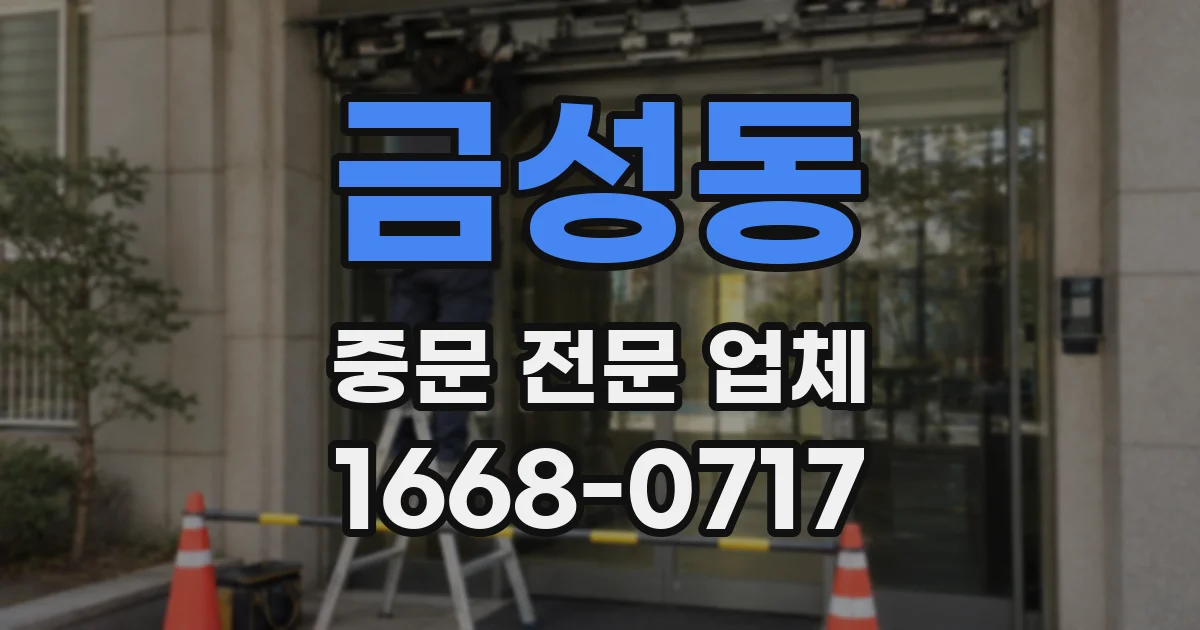 금성동 중문 전문 업체