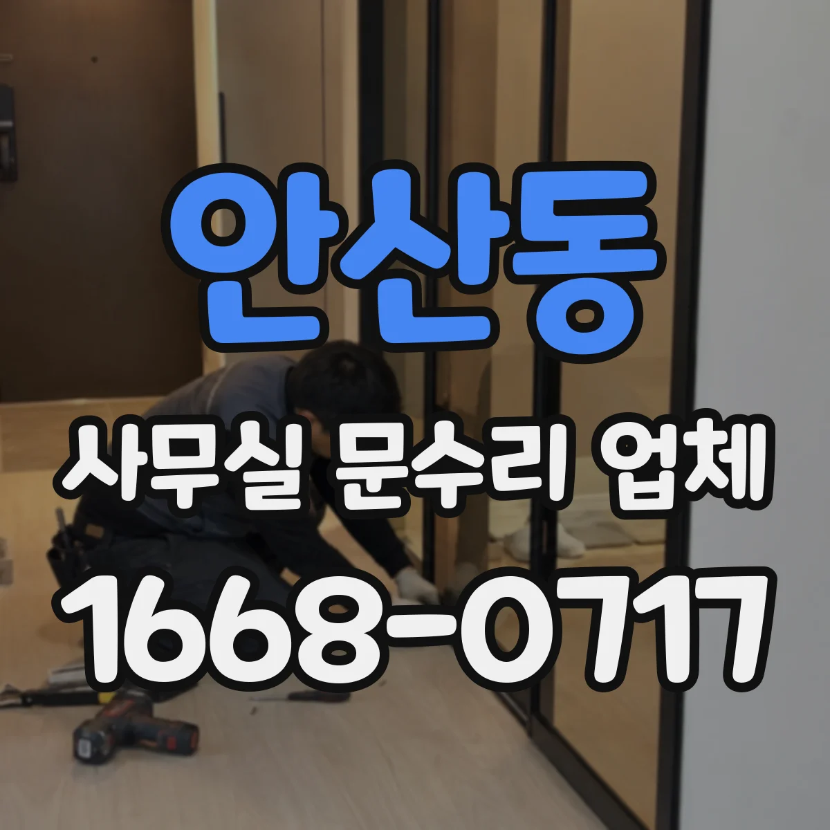안산동 사무실 문수리 업체
