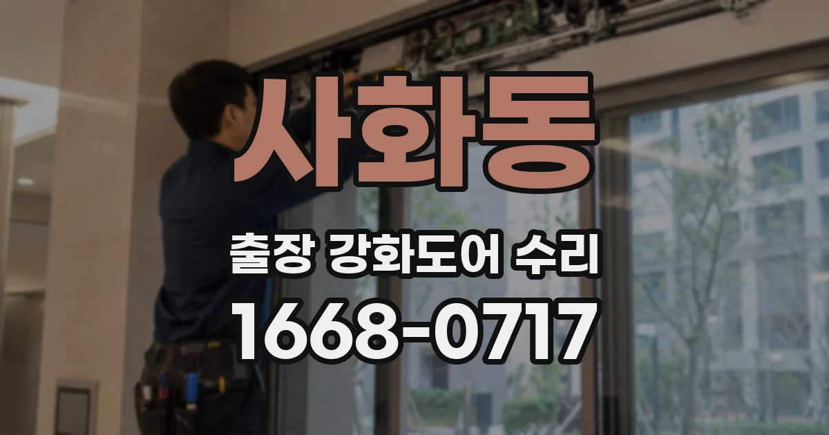 사화동 출장 강화도어 수리