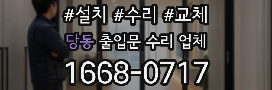 당동 출입문 수리 업체