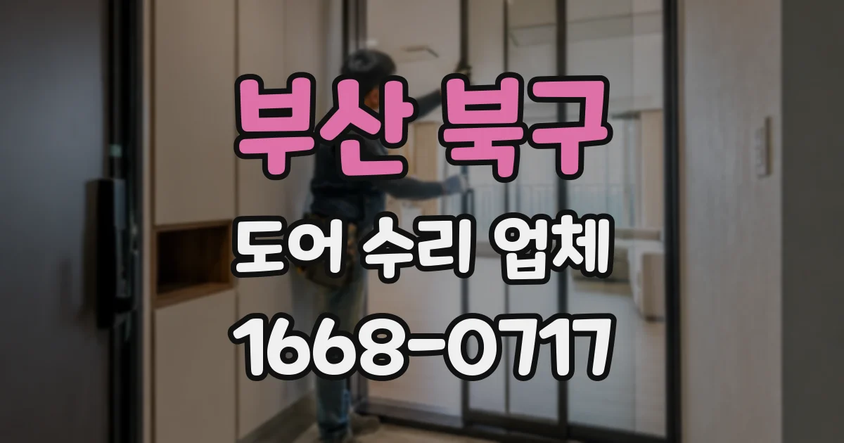 부산 북구 도어 수리 업체