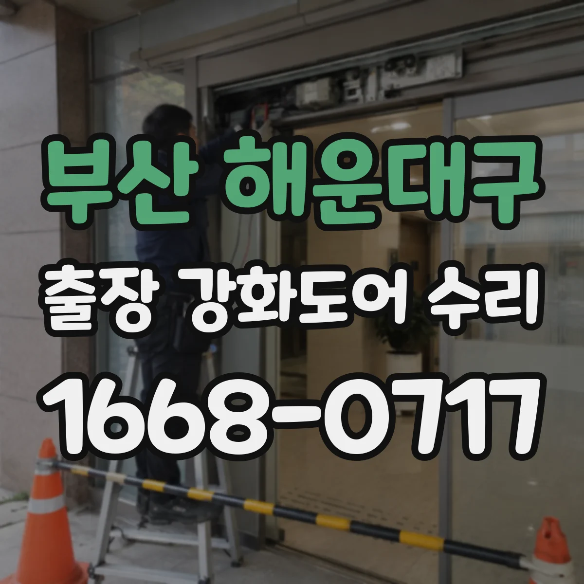 부산 해운대구 출장 강화도어 수리