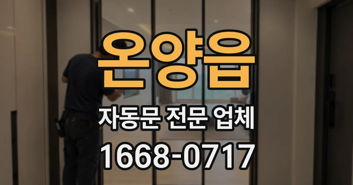 온양읍 자동문 전문 업체
