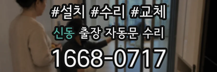 신동 출장 자동문 수리