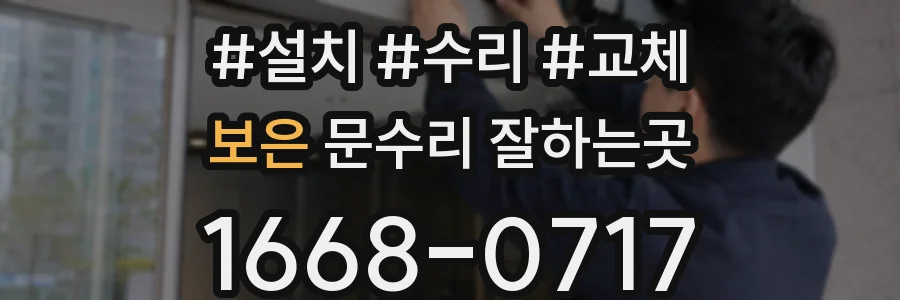 보은 문수리 잘하는곳