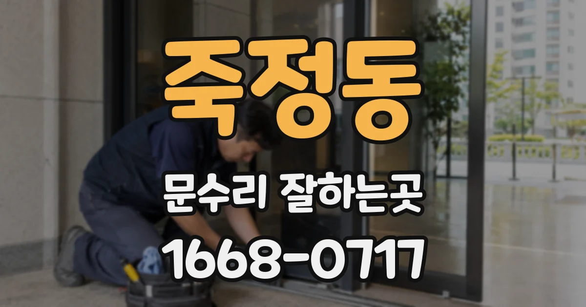 죽정동 문수리 잘하는곳
