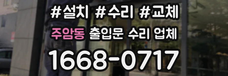 주암동 출입문 수리 업체