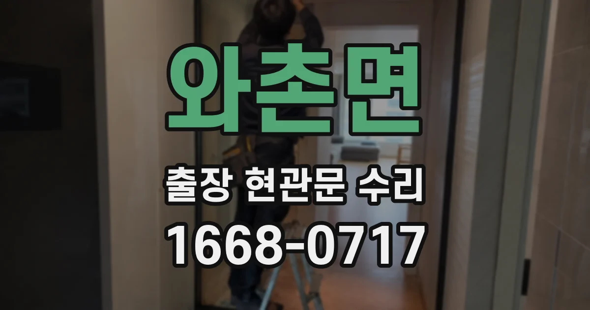 와촌면 출장 현관문 수리