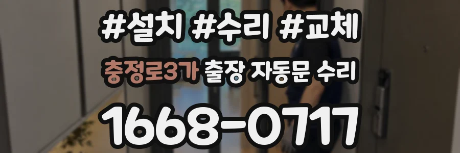 충정로3가 출장 자동문 수리