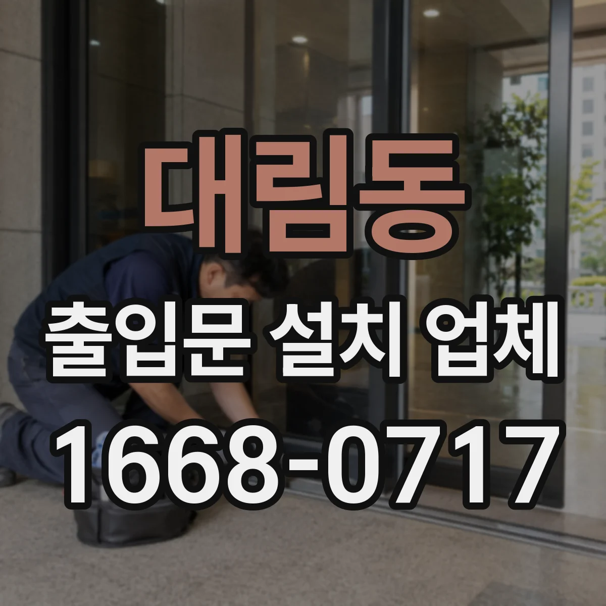 대림동 출입문 설치 업체 스피드도어 업종별 적용 현장 가이드