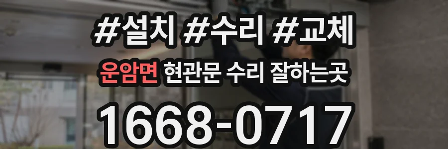운암면 현관문 수리 잘하는곳