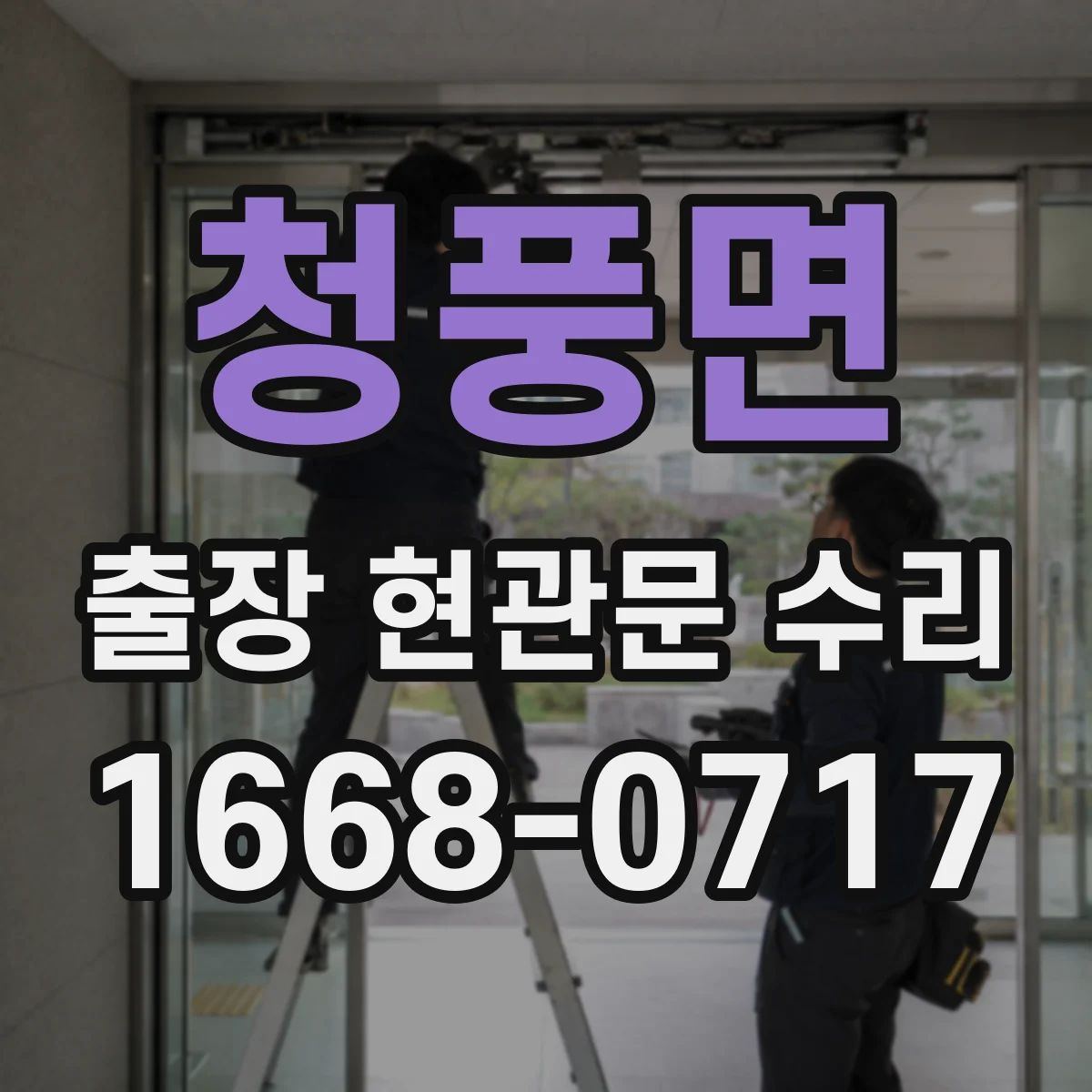 청풍면 출장 현관문 수리 완료 후 문틀 틀어짐 재발 예방 관리법