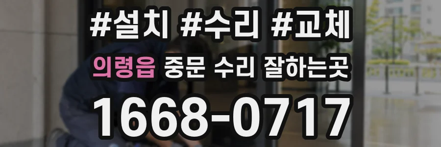 의령읍 중문 수리 잘하는곳