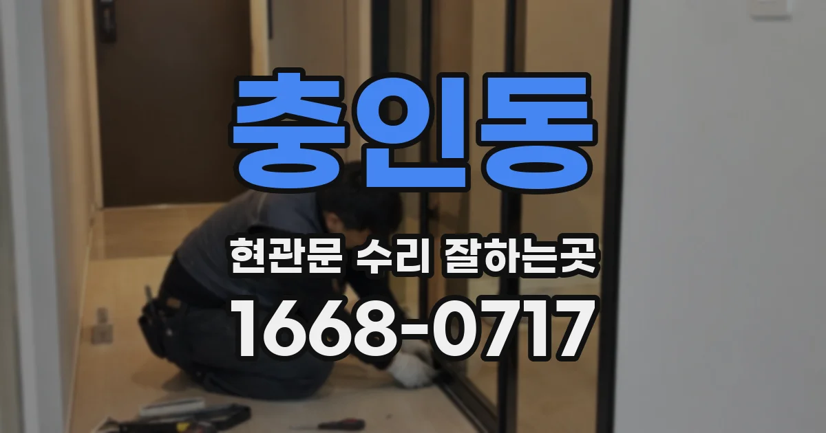충인동 현관문 수리 잘하는곳