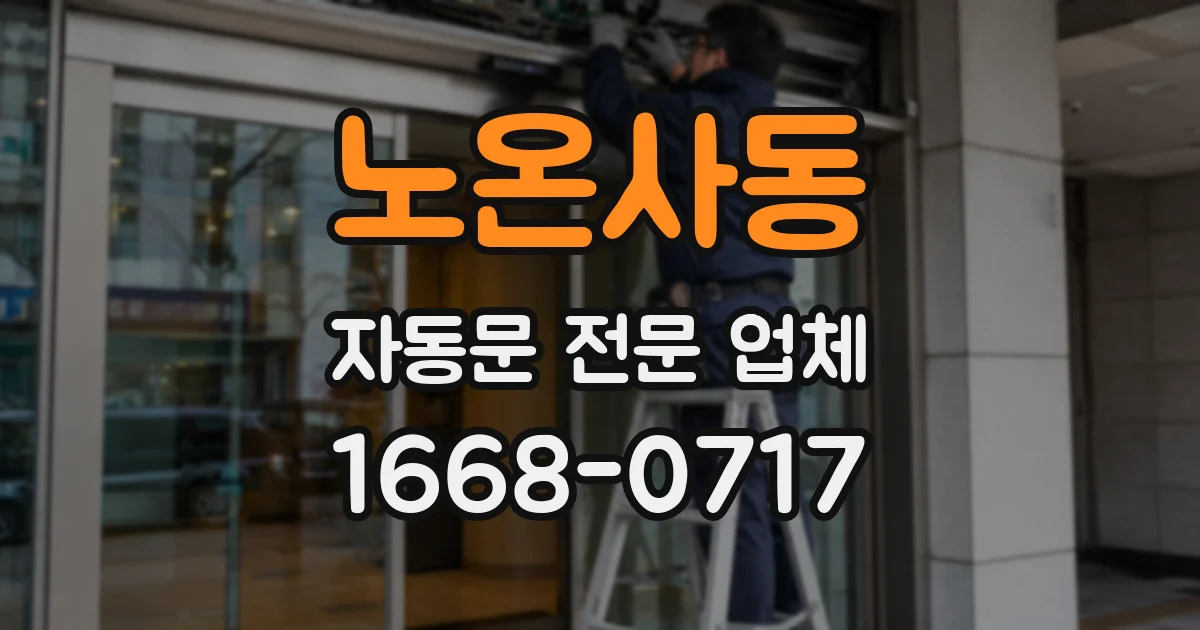 노온사동 자동문 전문 업체