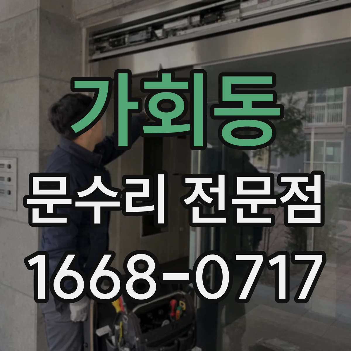 가회동 문수리 전문점