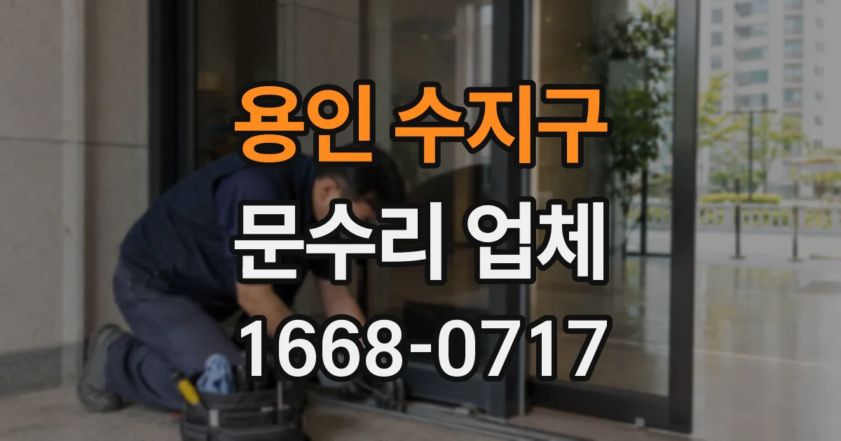 용인 수지구 문수리 업체