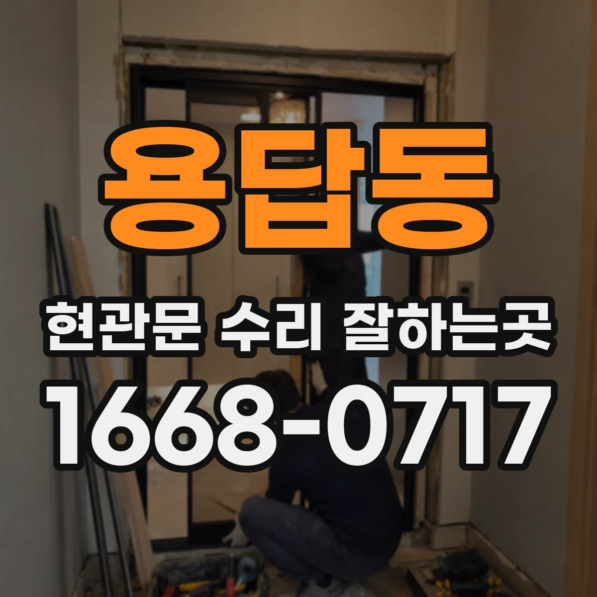 용답동 현관문 수리 잘하는곳