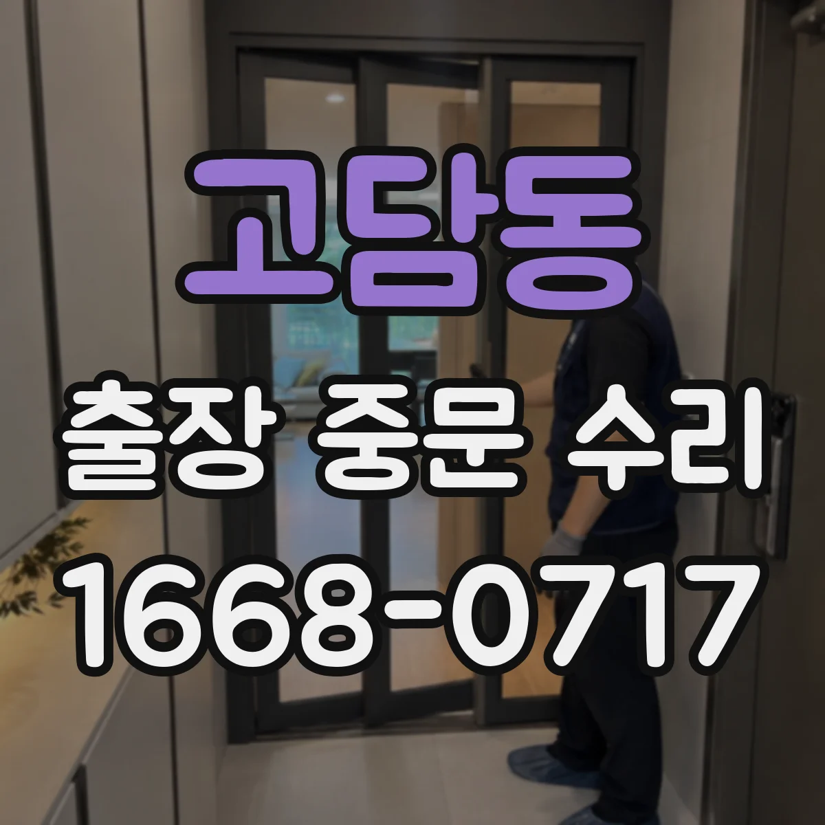 고담동 출장 중문 수리