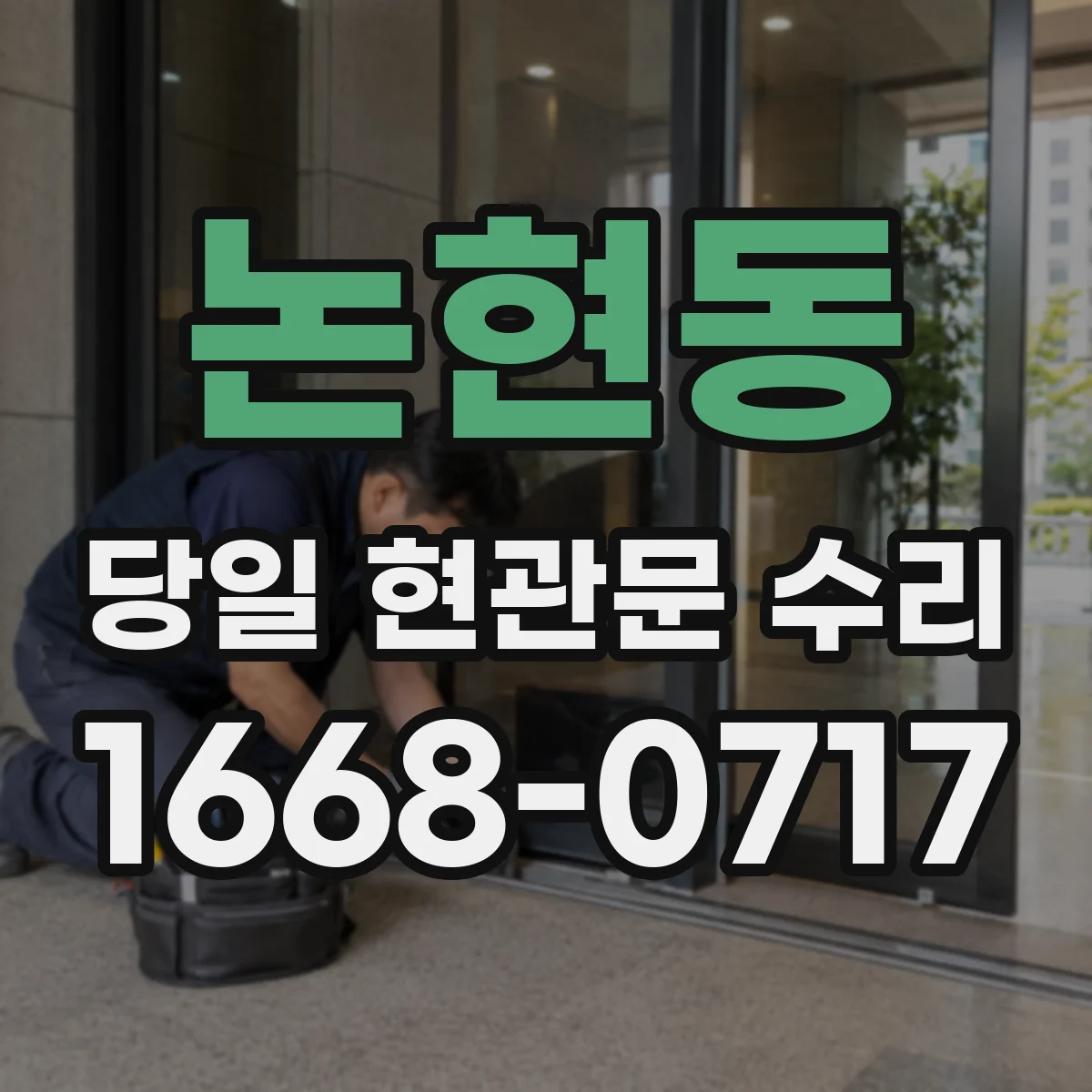 논현동 당일 현관문 수리
