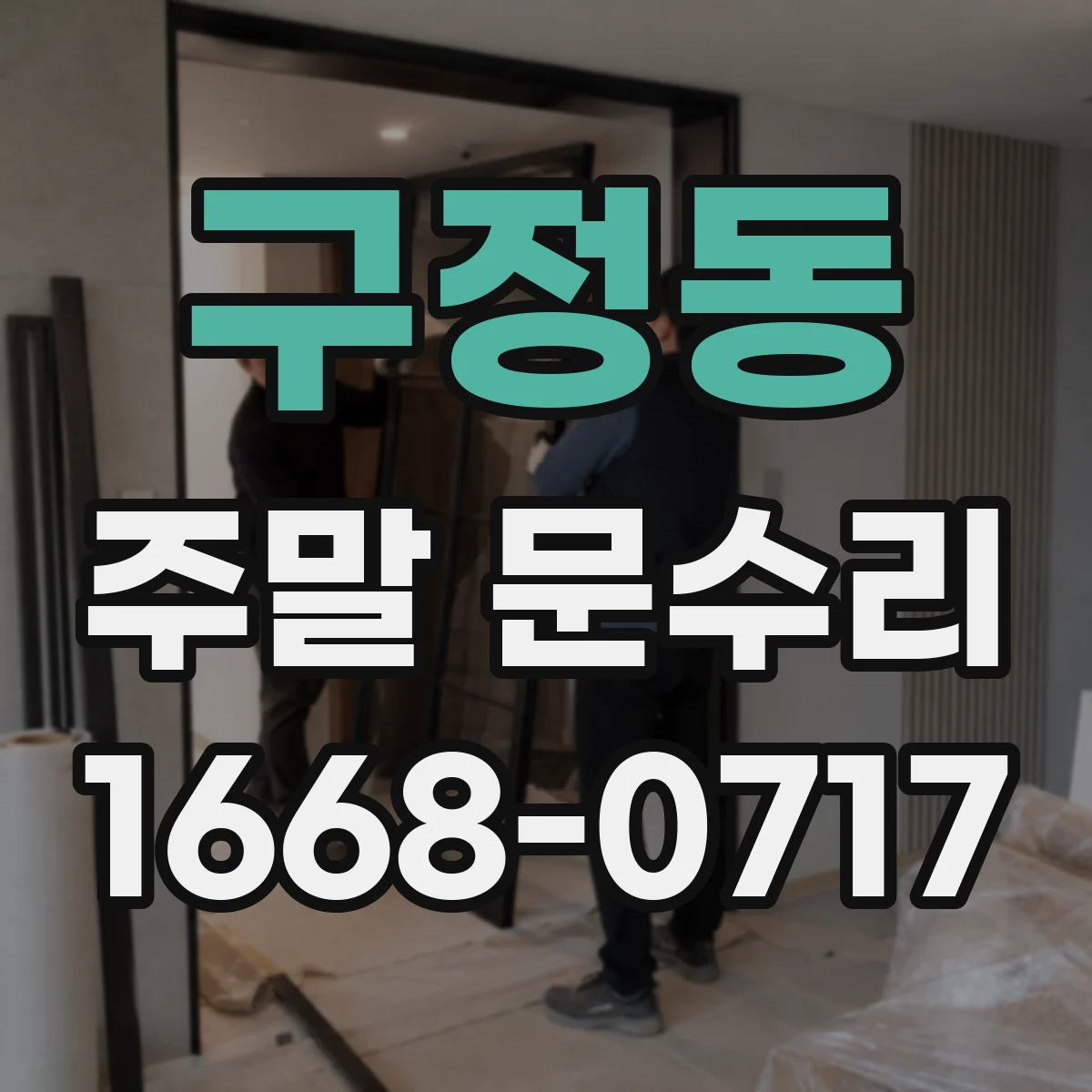 구정동 주말 문수리
