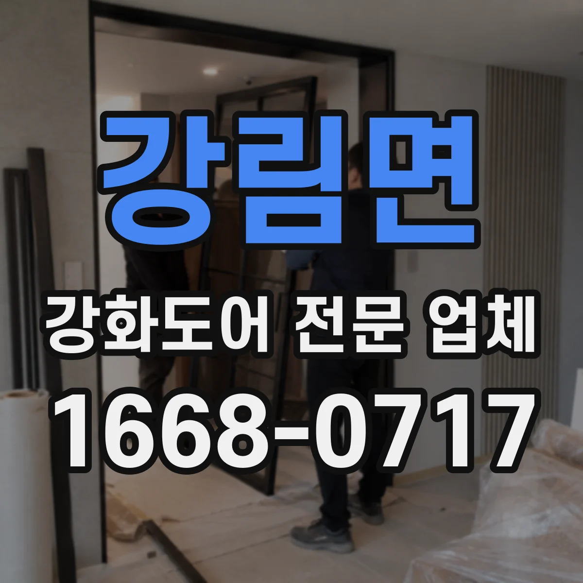 강림면 강화도어 전문 업체