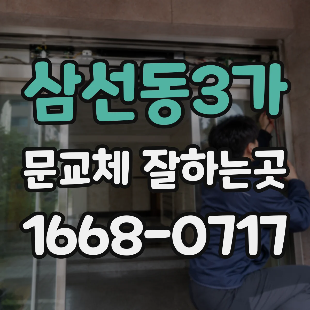 삼선동3가 문교체 잘하는곳
