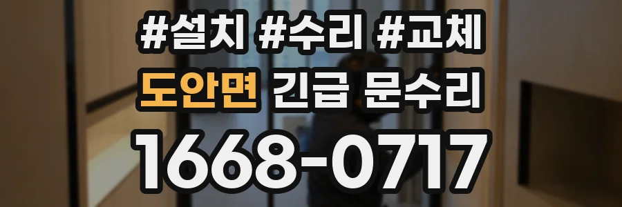 도안면 긴급 문수리