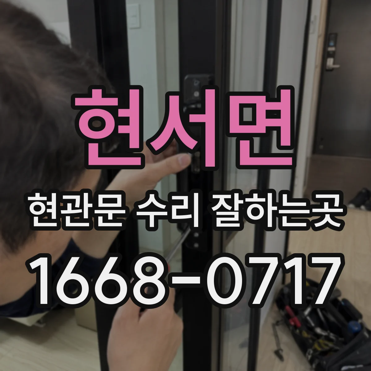 현서면 현관문 수리 잘하는곳