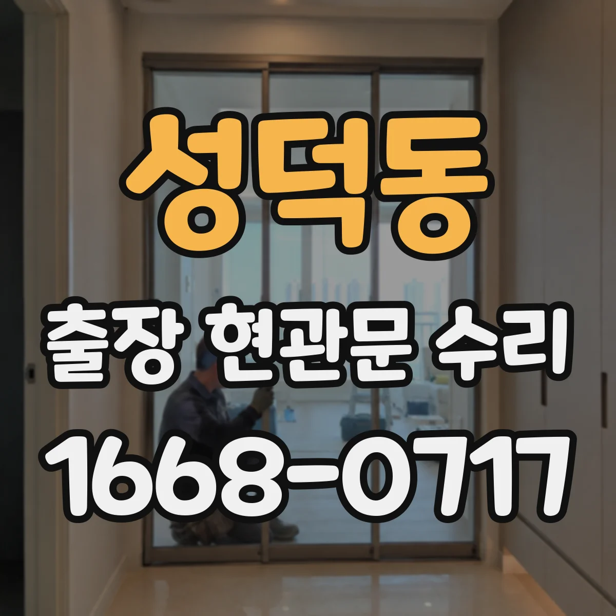 성덕동 출장 현관문 수리 도어벨 전원과 배선 상태 현장 점검