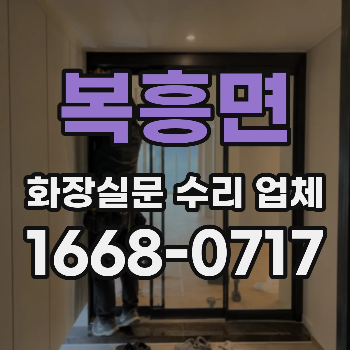 복흥면 화장실문 수리 업체