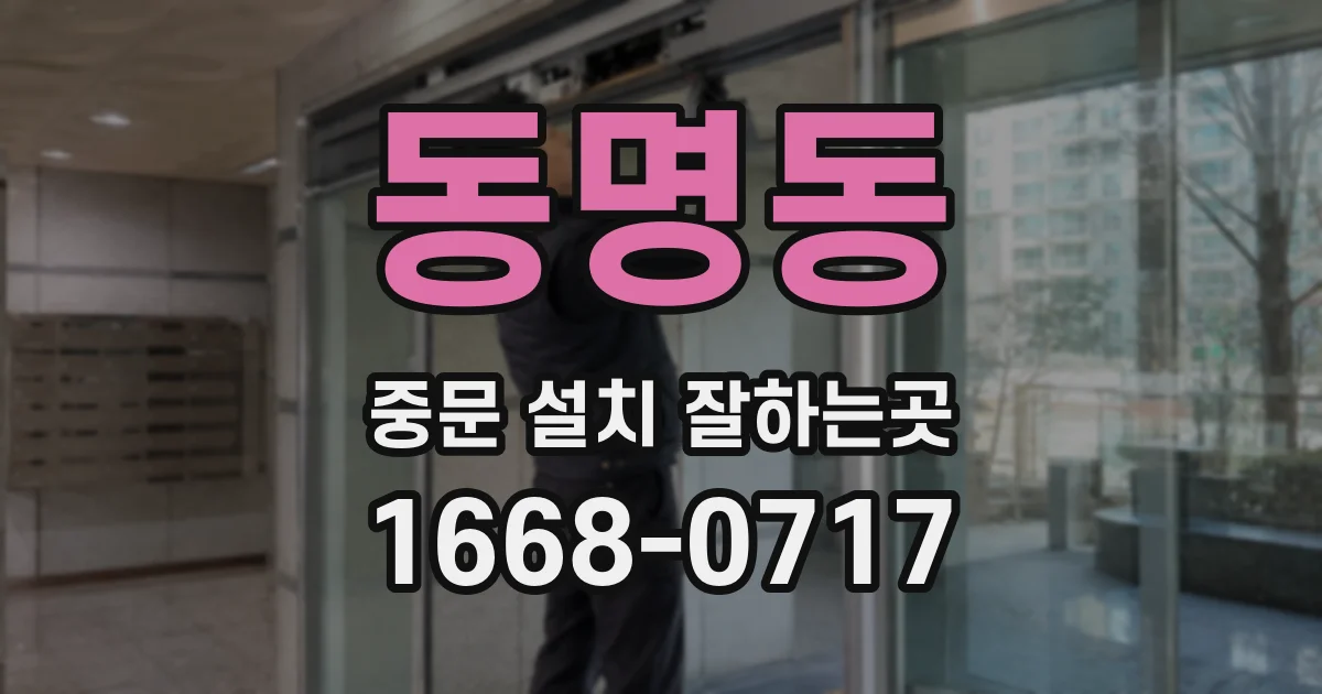동명동 중문 설치 잘하는곳